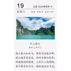 苏轼《江上看山》