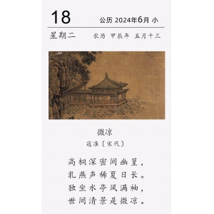 寇准《微凉》