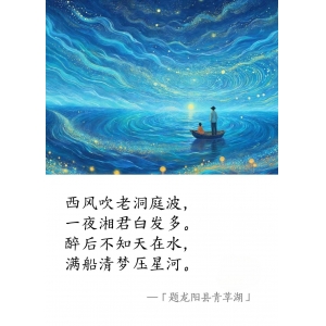 元·唐珙《题龙阳县青草湖》