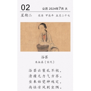 朱淑真《浴罢》