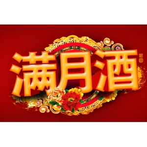 “满月酒”的习俗