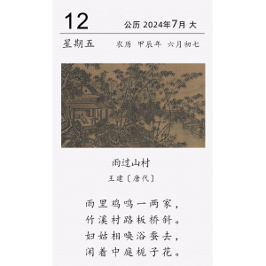 王建《雨过山村》