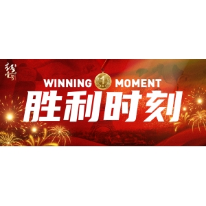 庆祝胜利，品味酱香！跨越时空的对话