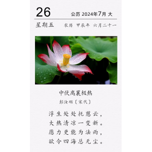  彭汝砺《中伏离襄极热》