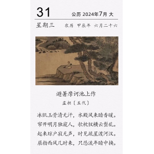 孟昶《避暑摩诃池上作》