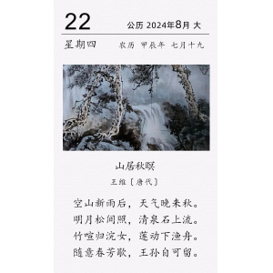 王维《山居秋暝》