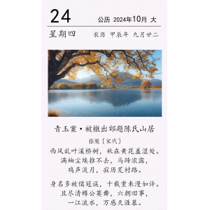 张榘《青玉案 · 被檄出郊题陈氏山居》