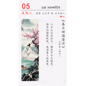 正月初八 王渐逵《春日田园漫兴》