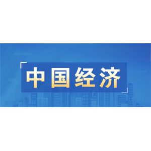 国家统计局：4月份国民经济顶住压力稳定增长，就业形势总体稳定