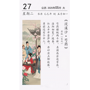 苏轼《浣溪沙 • 芍药》