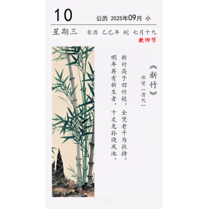 今日教师节 郑燮《新竹》