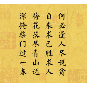 何必逢人尽说贫，自来求已胜求人。梅花落尽青山远，深掩柴门过一