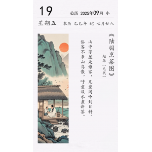 赵原《陆羽烹茶图》