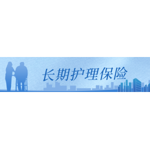 国家医疗保障局关于印发《国家长期护理保险服务项目目录（试行）