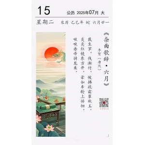 李贺《杂曲歌辞·六月》