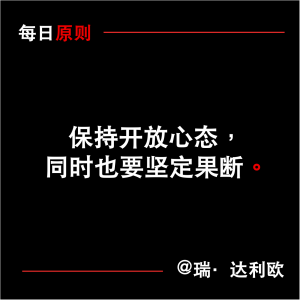 每日原则：保持开放心态，同时也要坚定果断