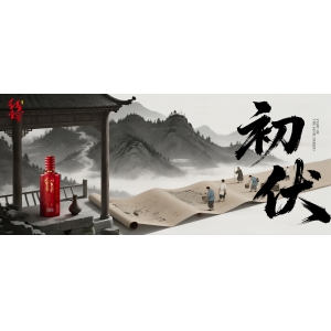 初伏启幕，酱香白酒与您共循自然养生之道