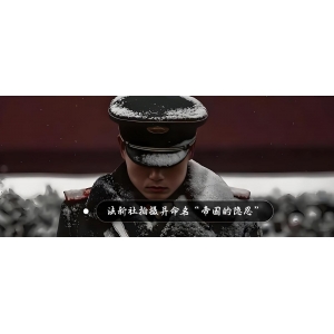 帝国的隐忍