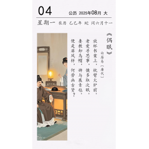 白居易《偶眠》