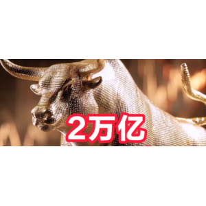 2万亿，3674点，都回来了