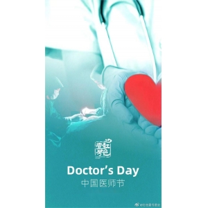 2025年中国医师节主题：“德馨于行，技精于勤”