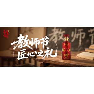 师泽如酒，历久弥香：红色壹号敬恩师的匠心之礼