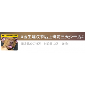 医生建议：“上班前三天少干活”