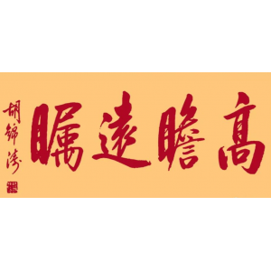 干部要有十“度”