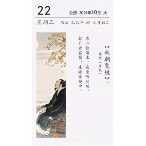 薛稷《秋朝览镜》