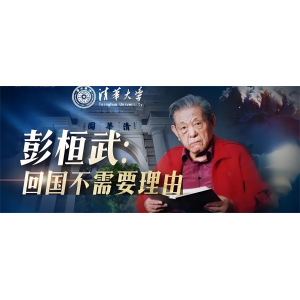 彭桓武：回国不需要理由