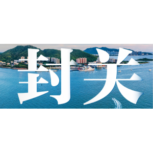 海南今日正式封关