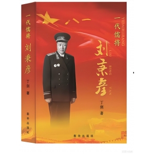 刘秉彦：北大走出的开国少将，全歼日军特种部队轰动冀中，和旷伏