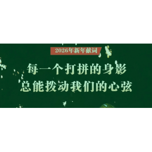 新华社2026年新年献词