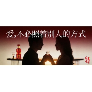 微醺情话：东方酱香遇见西式浪漫，调一杯“红色告白”