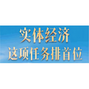 习近平：做强做优做大实体经济
