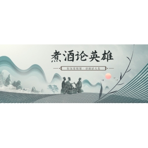 关羽斩华雄为什么要温酒？
