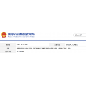 国家药监局综合司公开征求《医疗器械生产质量管理规范检查指导原