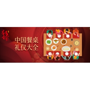 不做东不打圈敬酒：处世，应守位知分寸