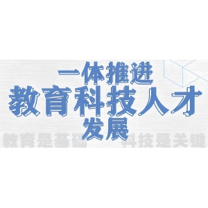 《求是》杂志发表习近平总书记重要文章《一体推进教育科技人才发