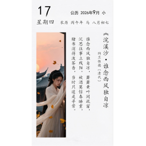 纳兰性德《浣溪沙 · 谁念西风独自凉》