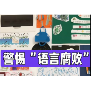语言腐败