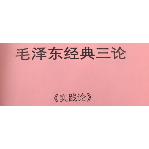 毛泽东：《实践论》
