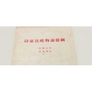 毛泽东：《辩证唯物论》