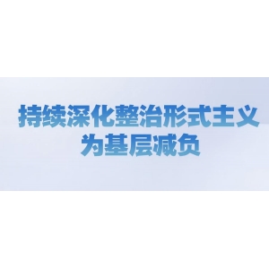 中央层面整治形式主义为基层减负专项工作机制办公室、中央纪委办