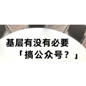基层单位，有没有必要搞公众号？