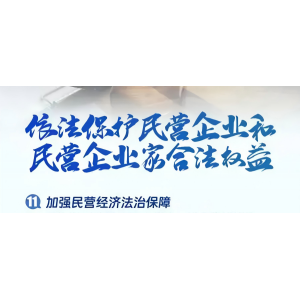 国家发展改革委、最高人民检察院联合发布贯彻实施民营经济促进法