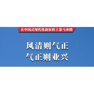 “营造风清气正的政治生态”（总书记的人民情怀）