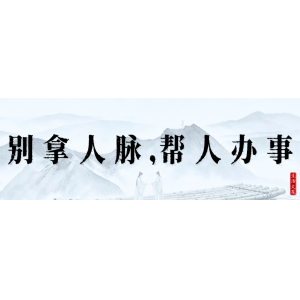 别拿自己的人脉，去帮别人办事