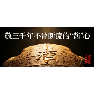 中元节的一杯祭酒，穿越了三千年的“酱”心