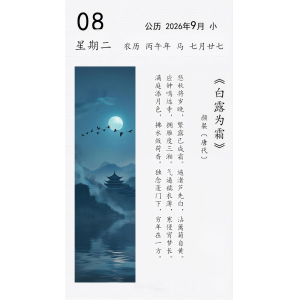 颜粲《白露为霜》